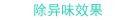 除異味效果