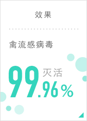 效果  禽流感病毒  99.96%   滅活