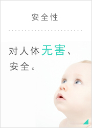 安全性  對人體無害、安全。