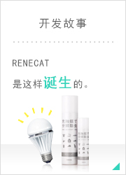 開發故事  RENECAT是這樣誕生的。