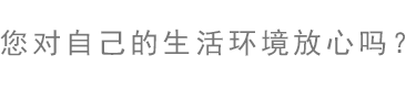身邊的細菌、病毒您在意它們有多少嗎？