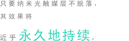只要RENECAT不脫落，其效果將近乎永久地持續。