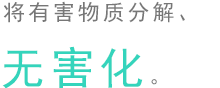 將有害物質分解、無害化