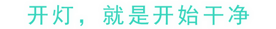 開燈，就是開始干凈