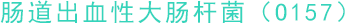 腸道出血性大腸桿菌（O157）