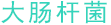 大腸桿菌