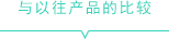 與以往產(chǎn)品的比較