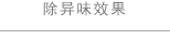 除異味效果