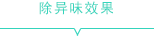 除異味效果