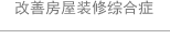 改善房屋裝修綜合癥