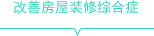 改善房屋裝修綜合癥
