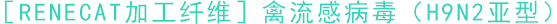 ［RENECAT加工纖維］禽流感病毒（H9N2亞型）
