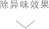 除異味效果
