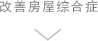 改善房屋裝修綜合癥