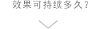 效果可持續多久？