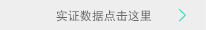 實證數據點擊這里