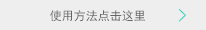 使用方法點擊這里