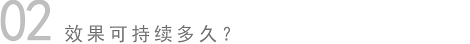 02 效果可持續多久？