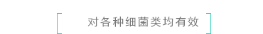 ［對各種細菌均有效］