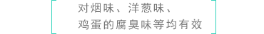 ［煙味、洋蔥、雞蛋的腐臭味等?］