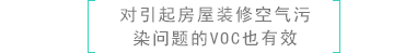 ［引起房屋裝修空氣污染問題的VOC也有效］