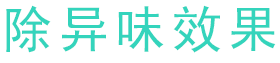 除異味效果