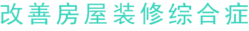 改善房屋裝修綜合癥