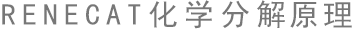 RENECAT化學(xué)分解原理