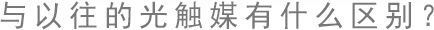 與以往的光觸媒有什么區(qū)別？