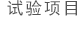 試驗(yàn)項(xiàng)目