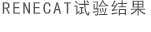 RENECAT試驗(yàn)結(jié)果