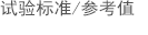 試驗(yàn)標(biāo)準(zhǔn)/參考值