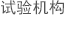 試驗(yàn)機(jī)構(gòu)