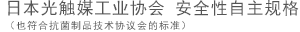 日本光觸媒工業(yè)協(xié)會(huì) 安全性自主規(guī)格（也符合抗菌制品技術(shù)協(xié)會(huì)的標(biāo)準(zhǔn)）