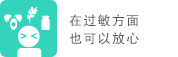 在過(guò)敏方面也可以放心