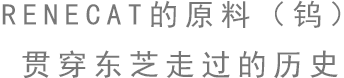 RENECAT的原料（鎢）貫穿東芝走過的歷史