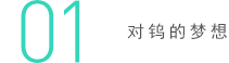 01 對鎢的夢想