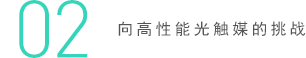 02 向高性能光觸媒的挑戰