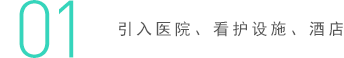 01 引入醫院、看護設施、酒店