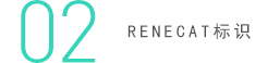 02 RENECAT標識