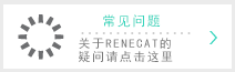 常見問題 關于RENECAT的疑問請點擊這里