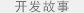 開發故事