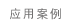 應用案例 