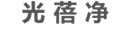 光蓓凈