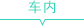 車(chē)內(nèi)