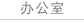 辦公室