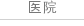 醫院