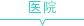 醫院