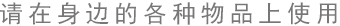 請在身邊的各種物品上使用